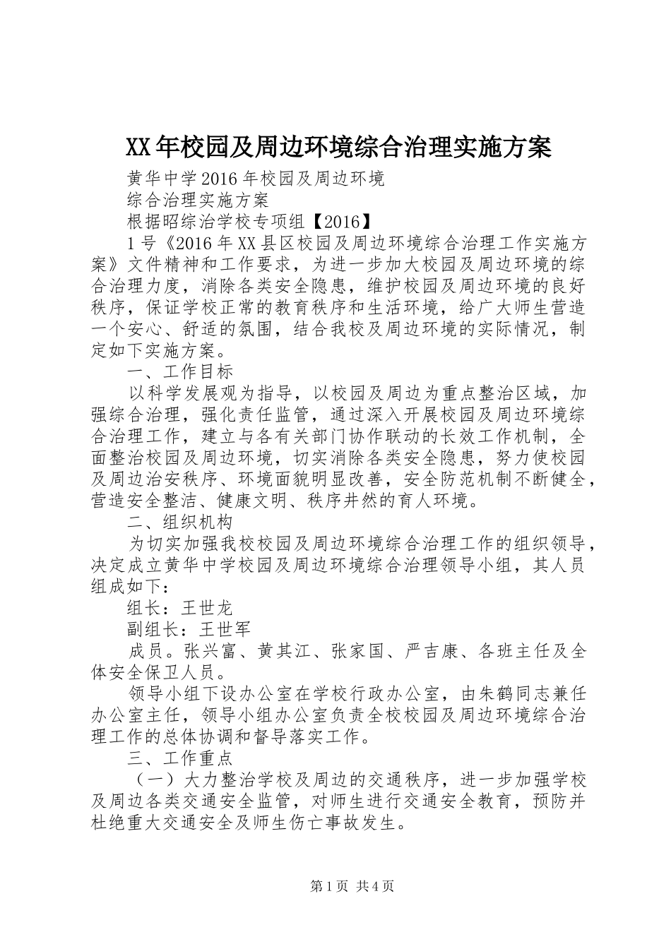 XX年校园及周边环境综合治理实施方案_第1页