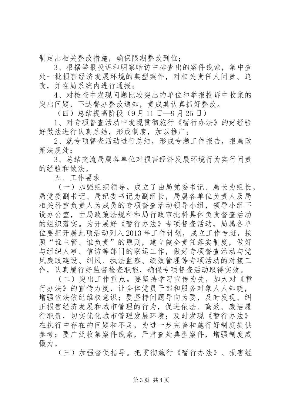 城管局经济环境督查方案_第3页