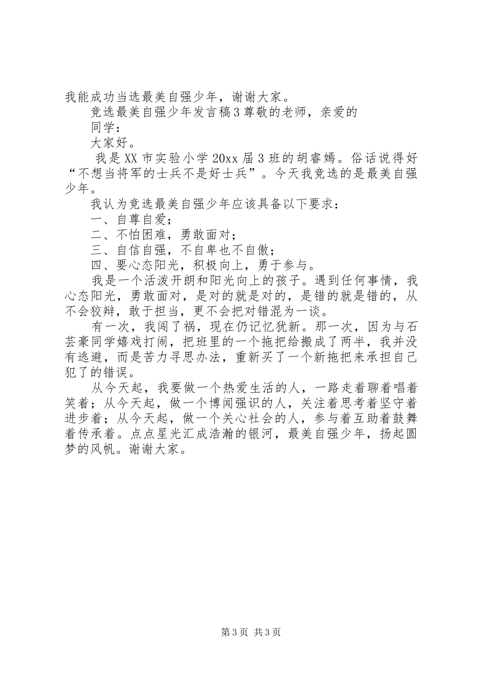 竞选最美自强少年发言_第3页