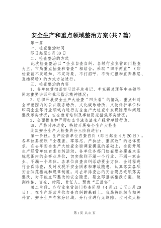 安全生产和重点领域整治方案(共7篇)