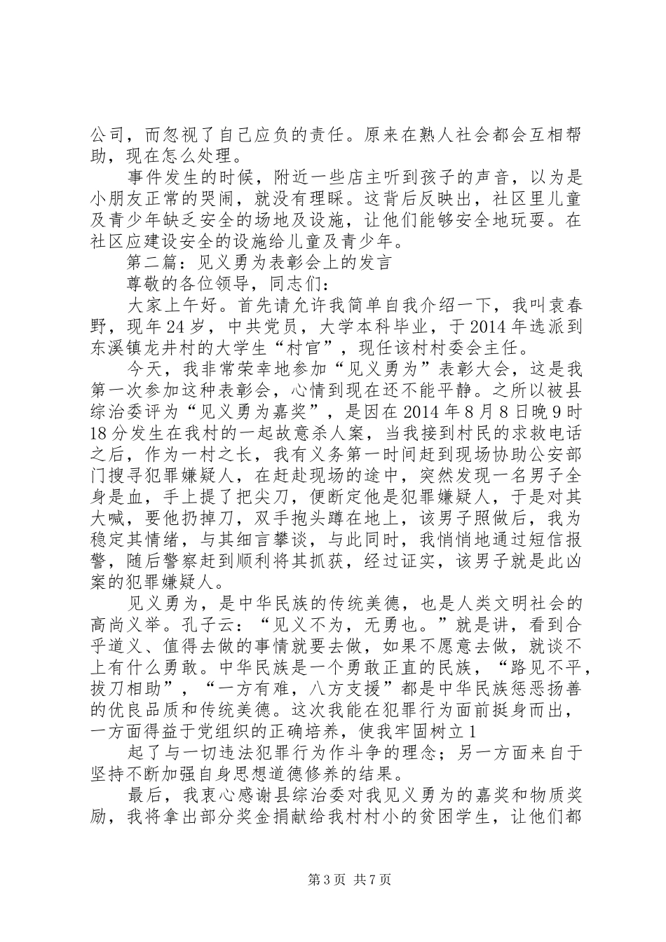 第一篇：见义勇为座谈会发言稿_第3页