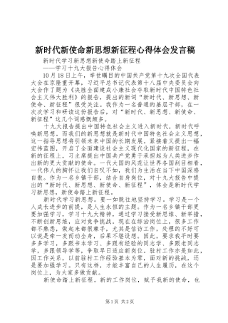 新时代新使命新思想新征程心得体会发言稿范文