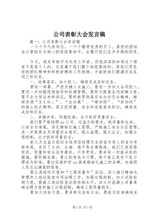 公司表彰大会发言稿范文