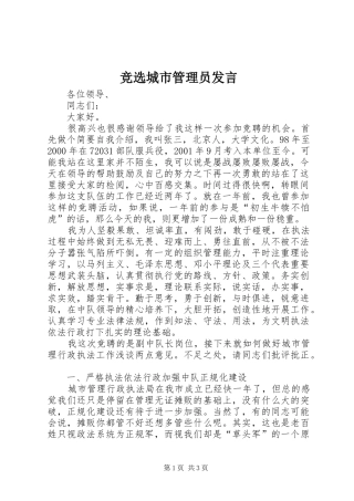 竞选城市管理员发言稿