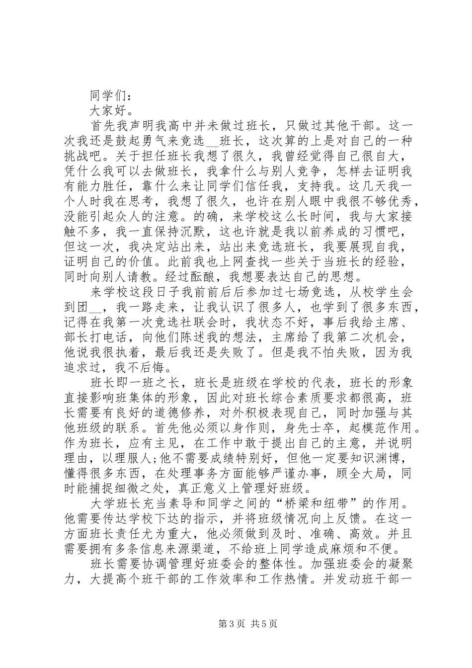 班委竞选发言多篇_第3页