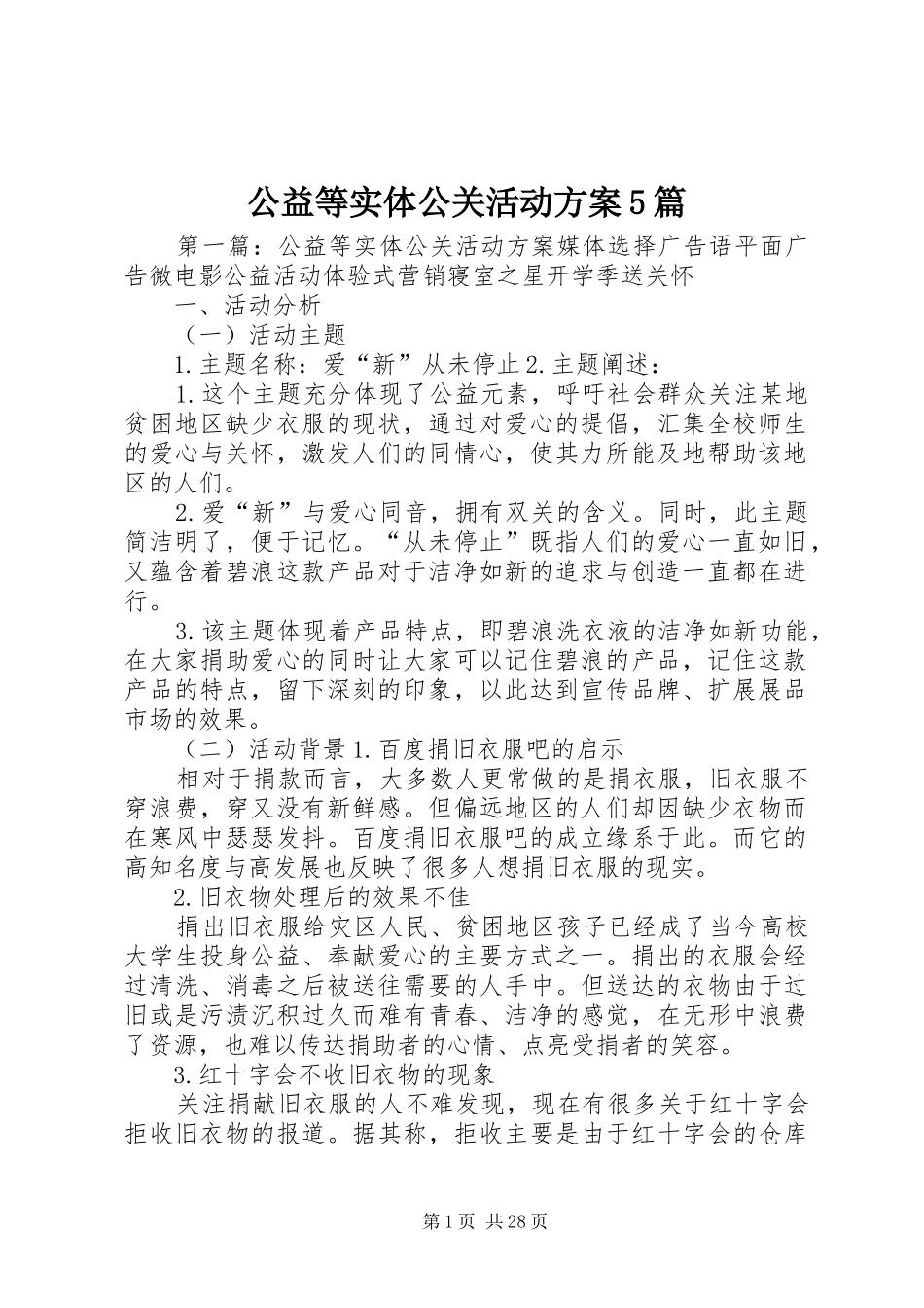 公益等实体公关活动方案5篇_第1页