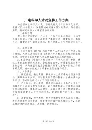 广电科学人才观宣传工作方案