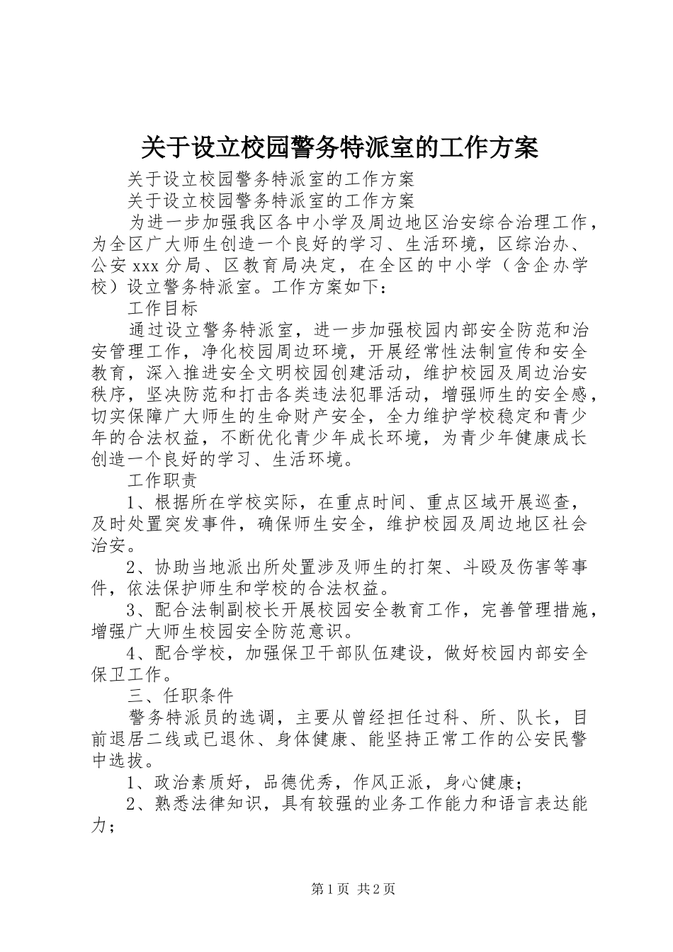 关于设立校园警务特派室的工作方案_第1页