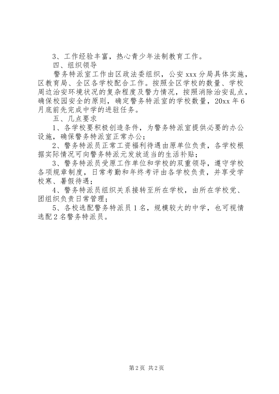 关于设立校园警务特派室的工作方案_第2页
