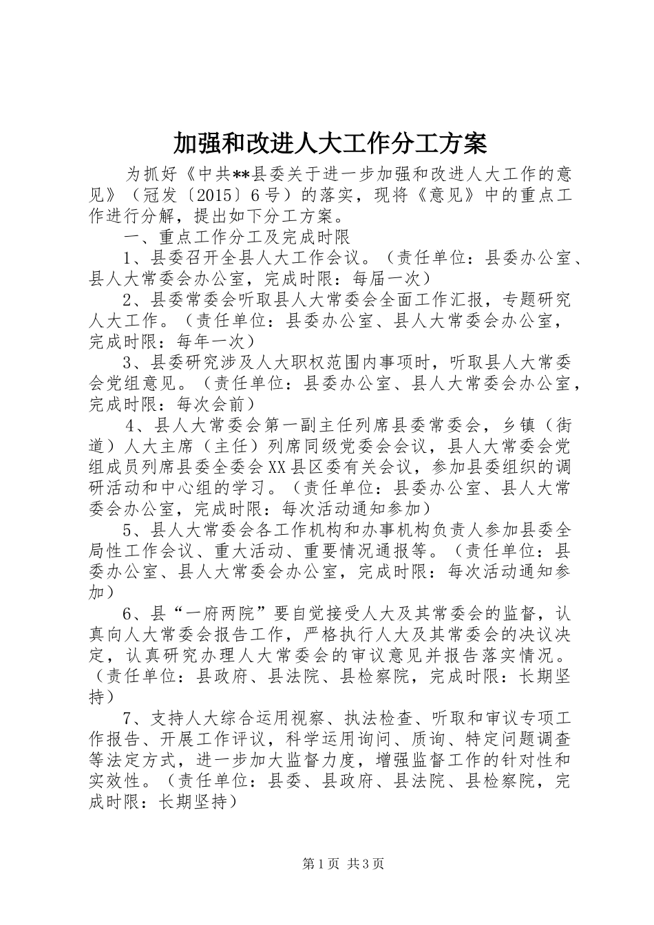 加强和改进人大工作分工方案_第1页