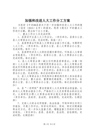 加强和改进人大工作分工方案