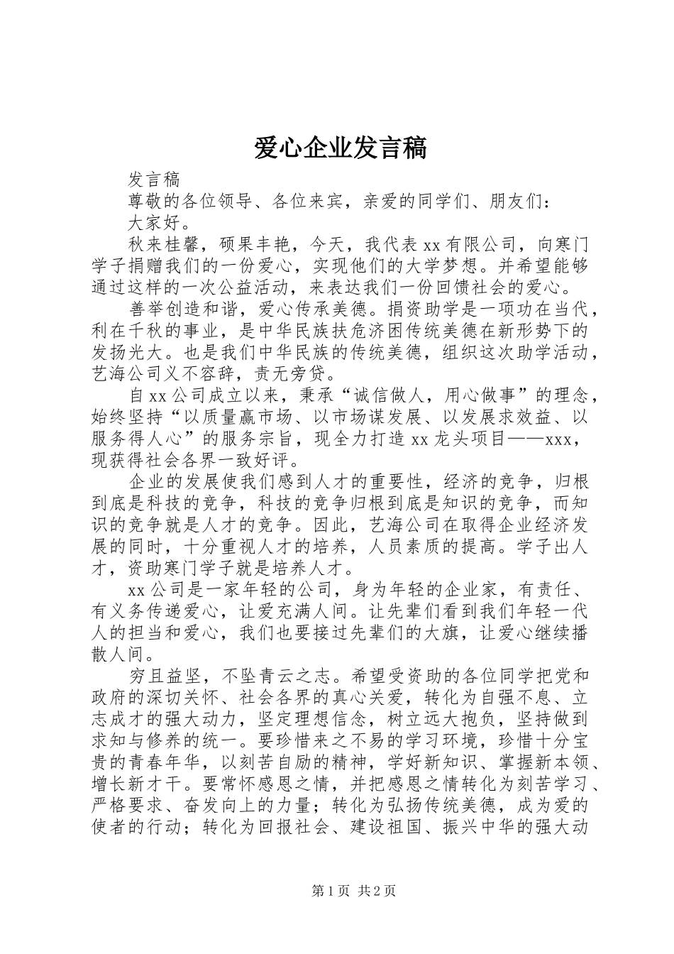 爱心企业发言稿范文_第1页
