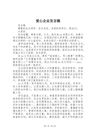 爱心企业发言稿范文