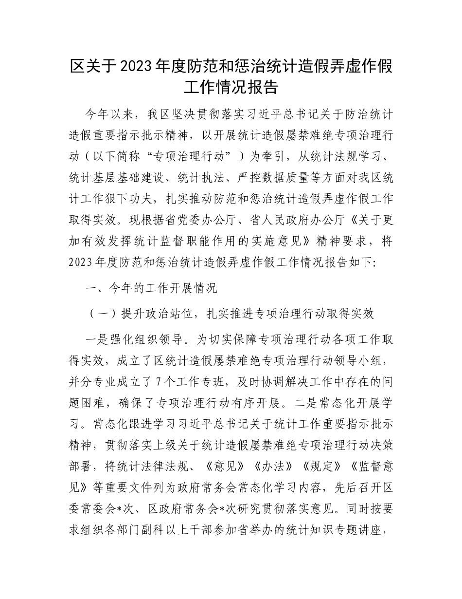 区关于2023年度防范和惩治统计造假弄虚作假工作情况报告_第1页