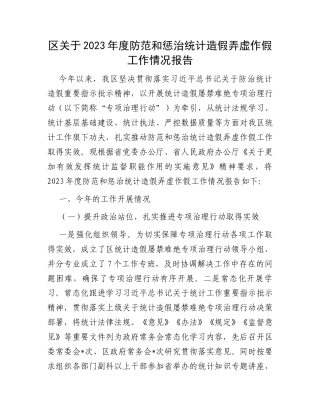 区关于2023年度防范和惩治统计造假弄虚作假工作情况报告