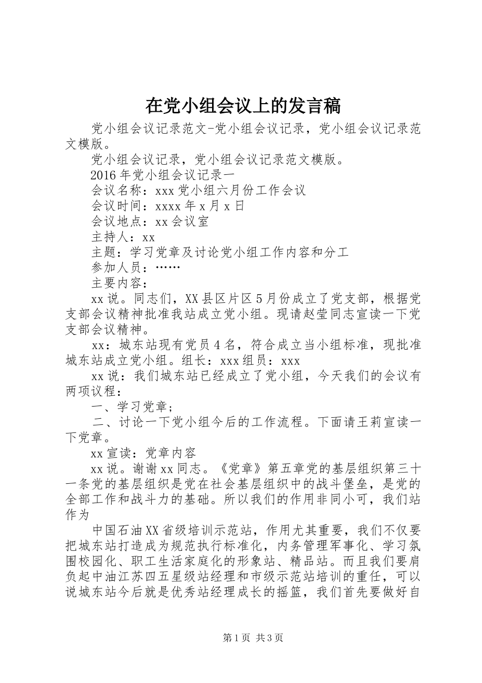 在党小组会议上的发言稿范文_第1页