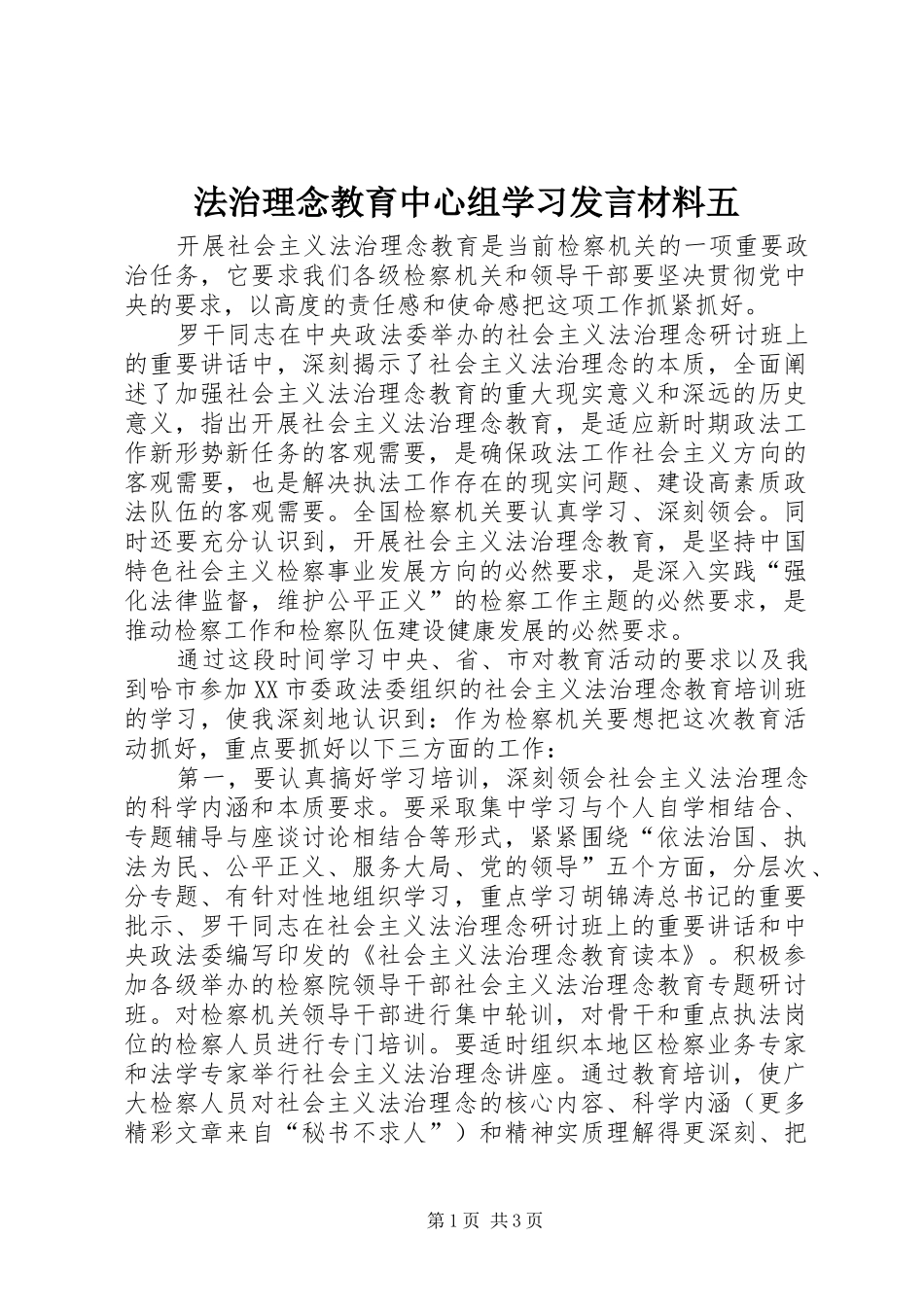 法治理念教育中心组学习发言材料致辞五_第1页