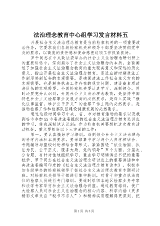 法治理念教育中心组学习发言材料致辞五
