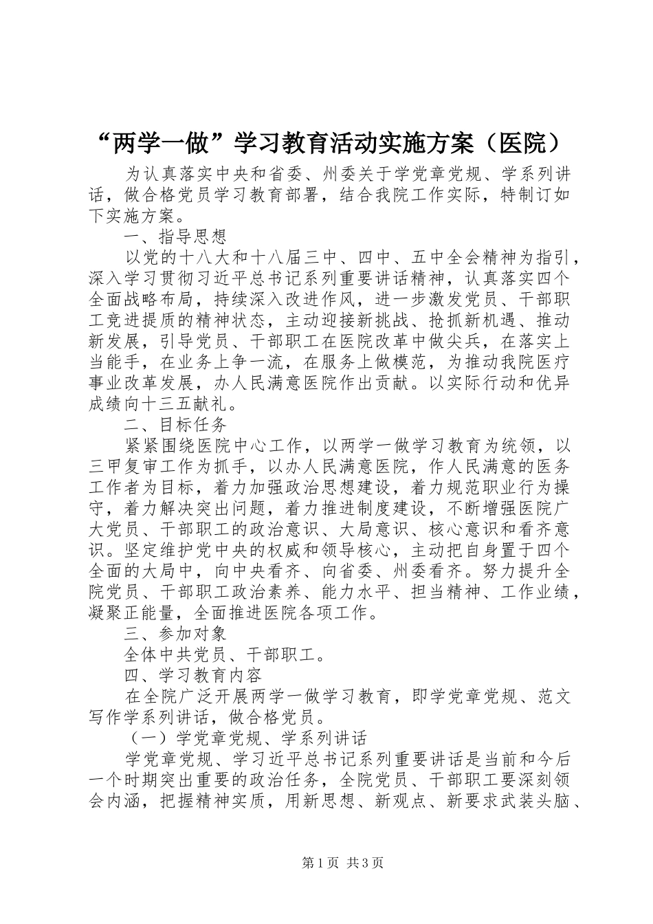 “两学一做”学习教育活动实施方案（医院）_第1页