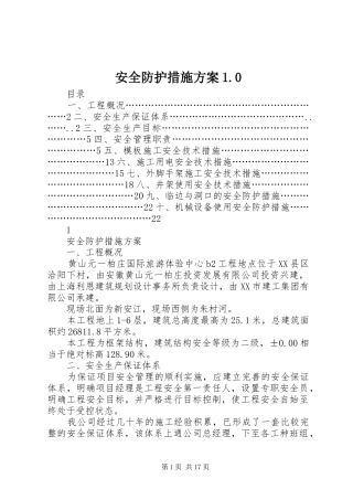 安全防护措施方案1.0