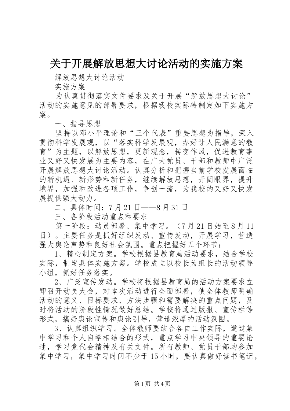 关于开展解放思想大讨论活动的实施方案_第1页