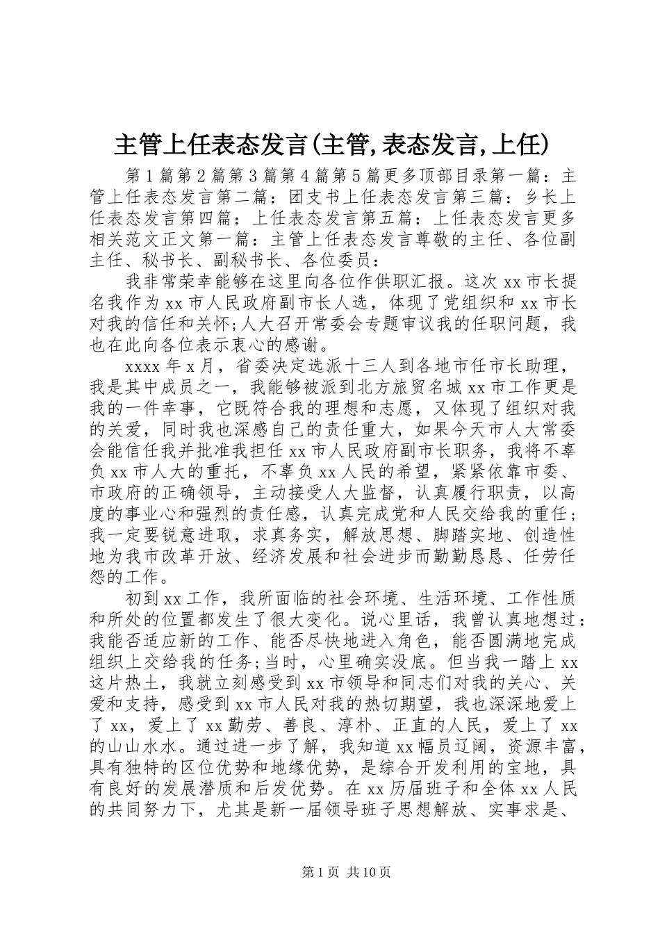 主管上任表态发言稿(主管,表态发言稿,上任)_第1页