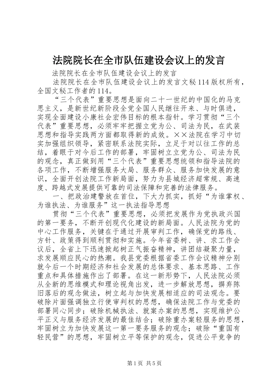 法院院长在全市队伍建设会议上的发言稿_第1页