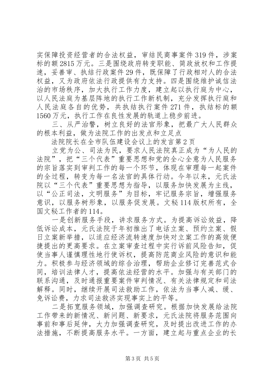 法院院长在全市队伍建设会议上的发言稿_第3页