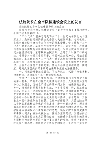 法院院长在全市队伍建设会议上的发言稿