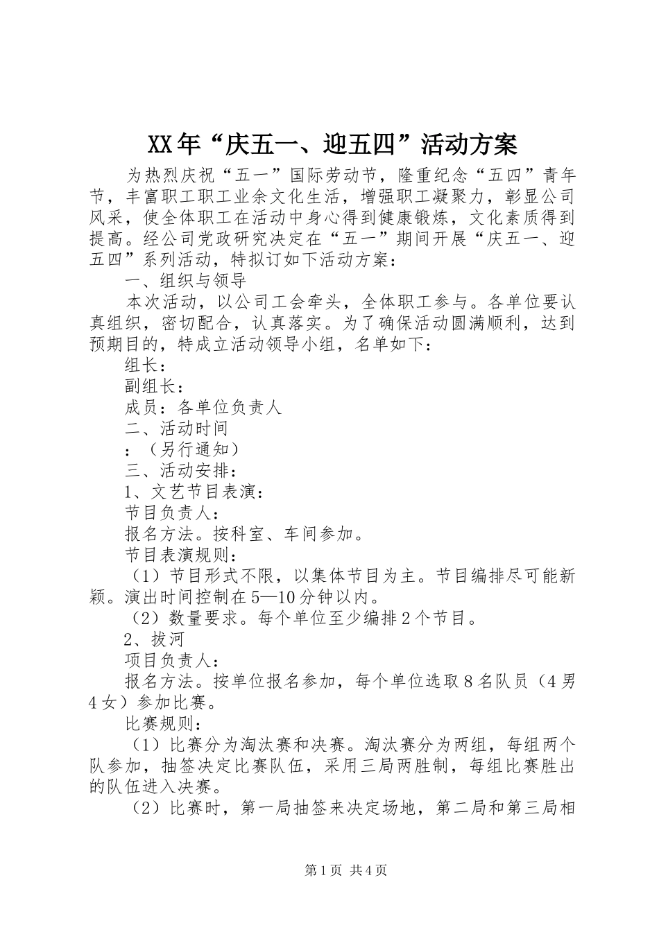 XX年“庆五一、迎五四”活动方案_第1页