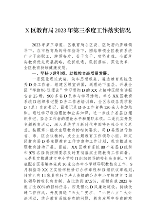 X区教育局2023年第三季度工作落实情况
