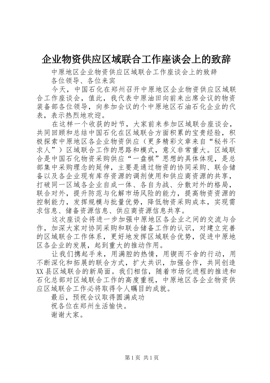 企业物资供应区域联合工作座谈会上的致辞稿_第1页