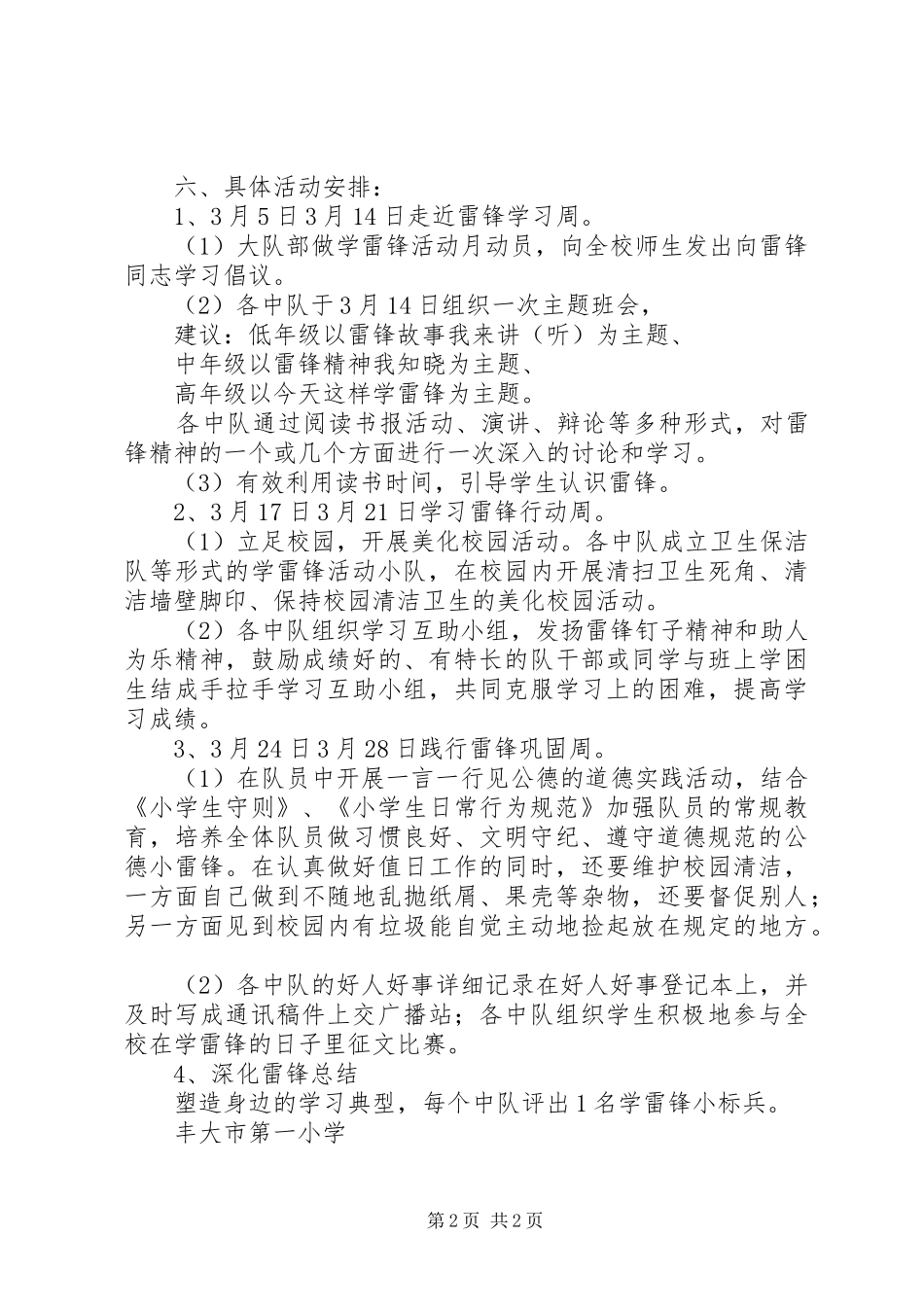 XX年丰大一小学雷锋月活动方案_第2页