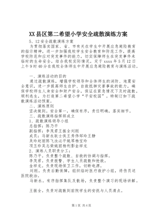 XX县区第二希望小学安全疏散演练方案