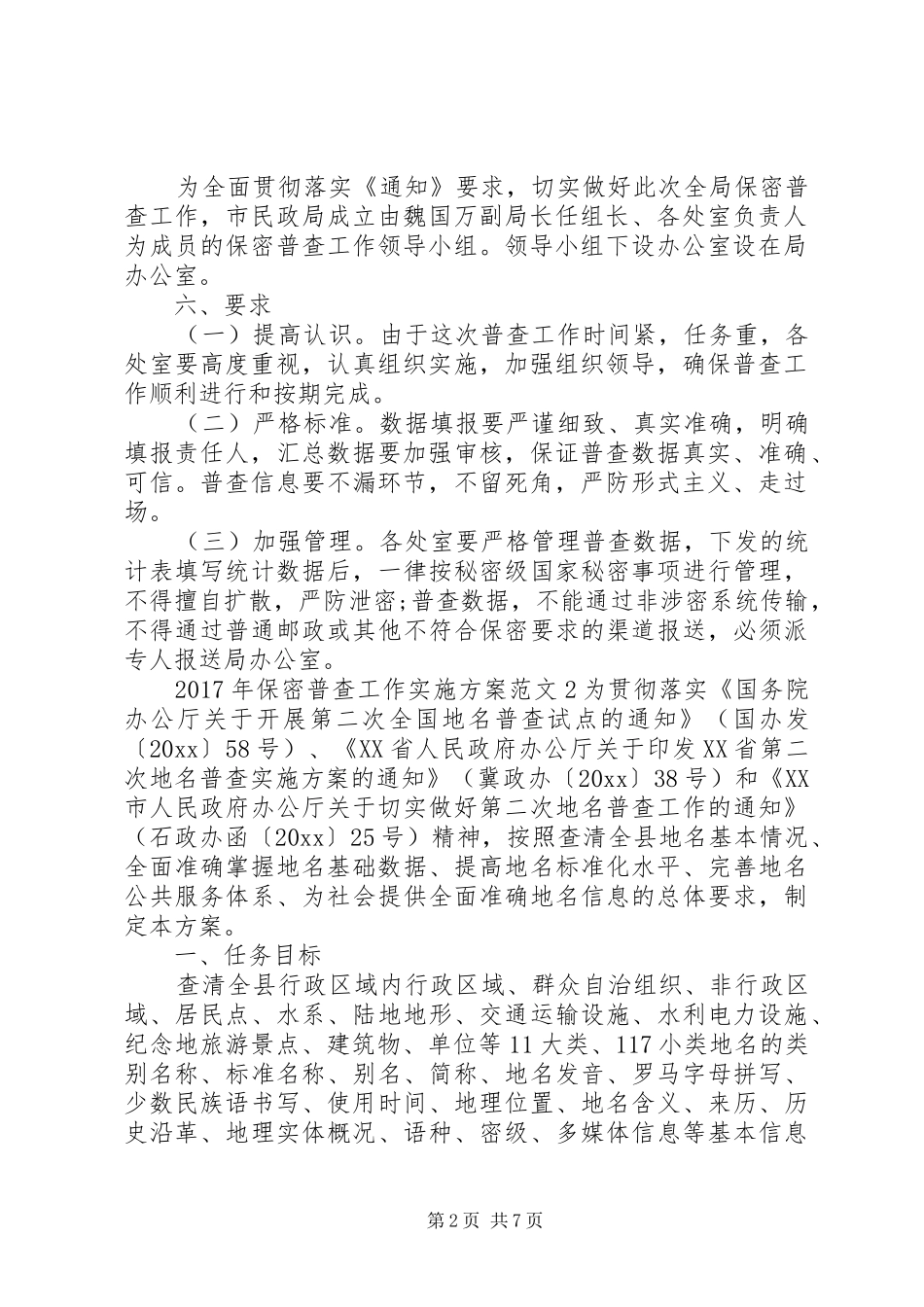 XX年保密普查工作实施方案_第2页