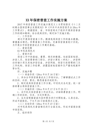 XX年保密普查工作实施方案