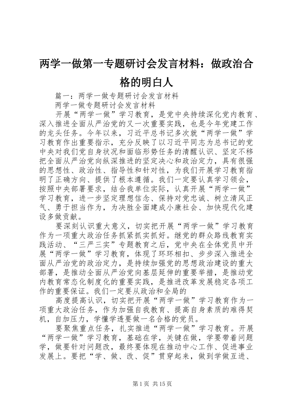 两学一做第一专题研讨会发言材料提纲：做政治合格的明白人_第1页