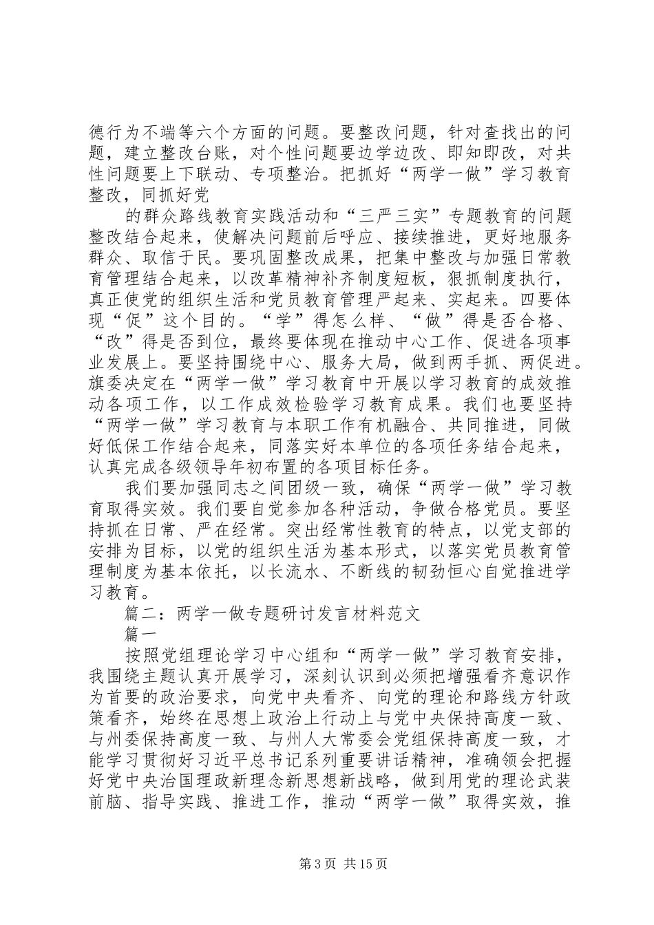 两学一做第一专题研讨会发言材料提纲：做政治合格的明白人_第3页