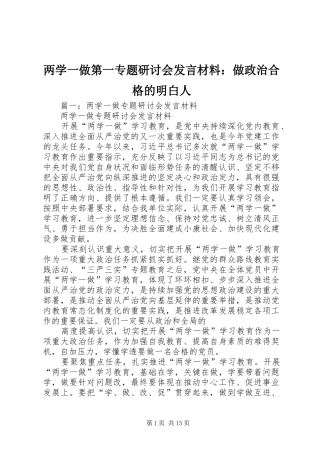 两学一做第一专题研讨会发言材料提纲：做政治合格的明白人
