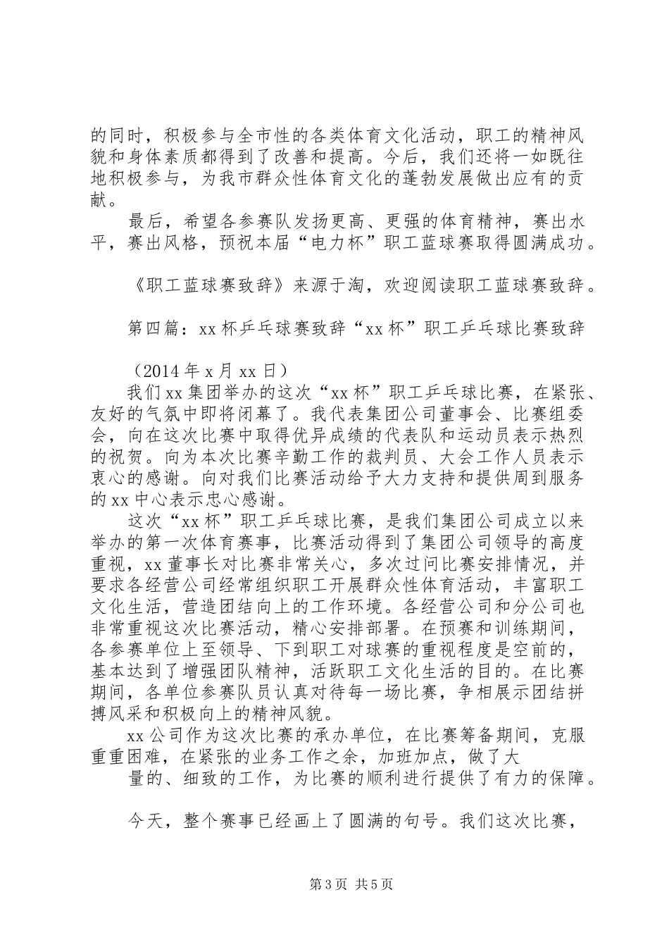 在“电力杯”职工蓝球赛上的演讲致辞(精选多篇)_1_第3页