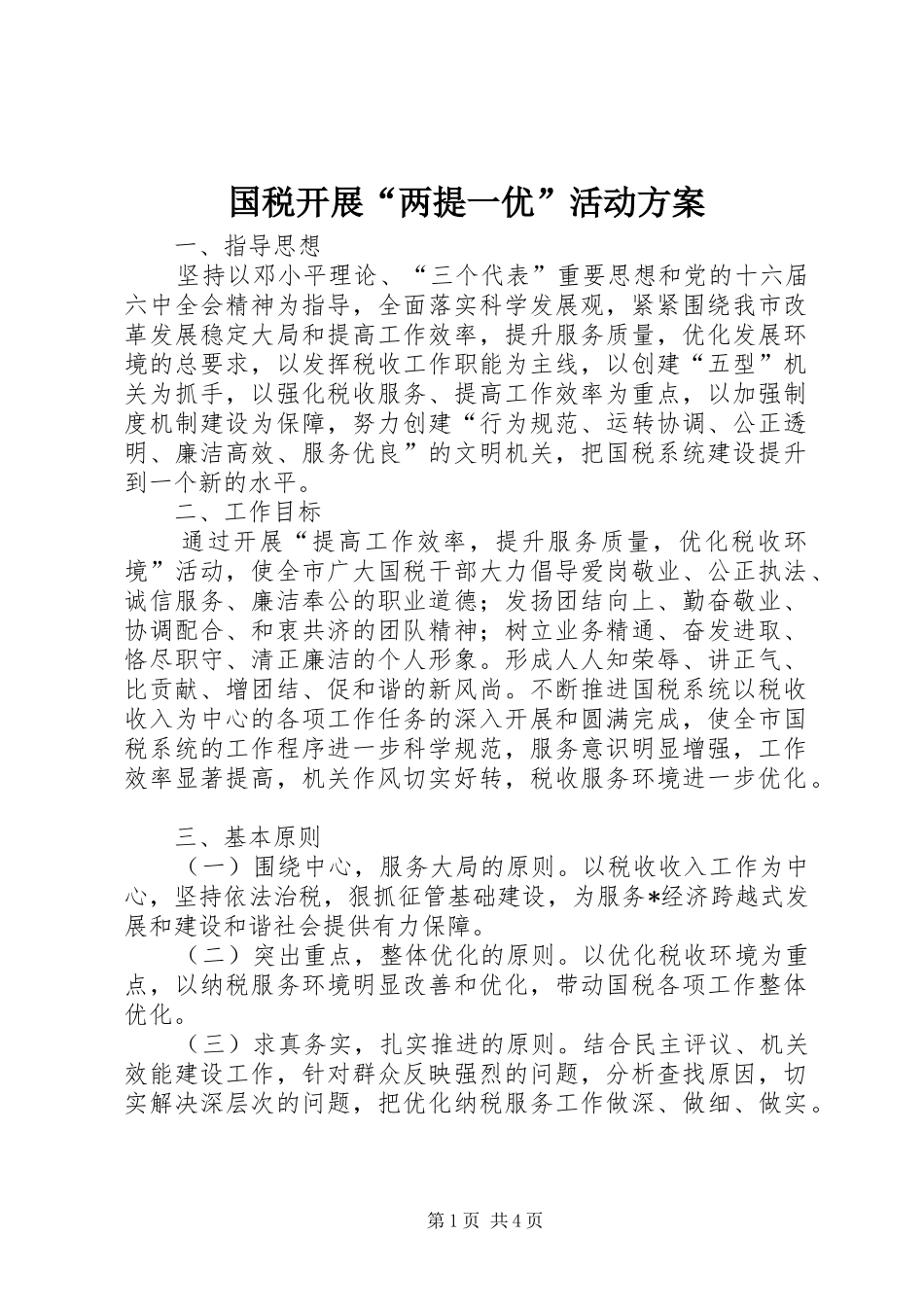 国税开展“两提一优”活动方案_第1页