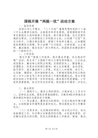 国税开展“两提一优”活动方案