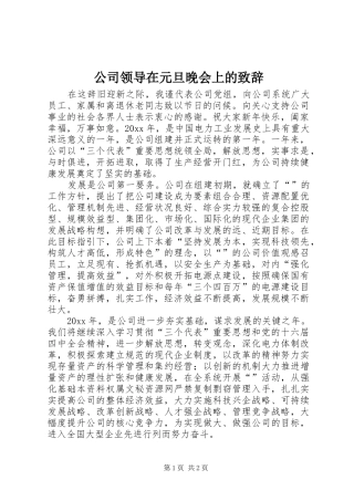 公司领导在元旦晚会上的演讲致辞词