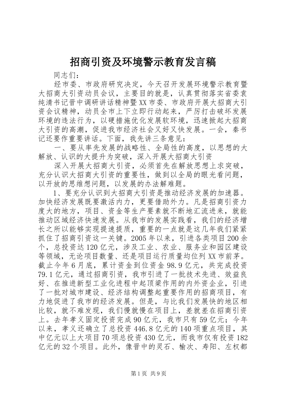 招商引资及环境警示教育发言_第1页