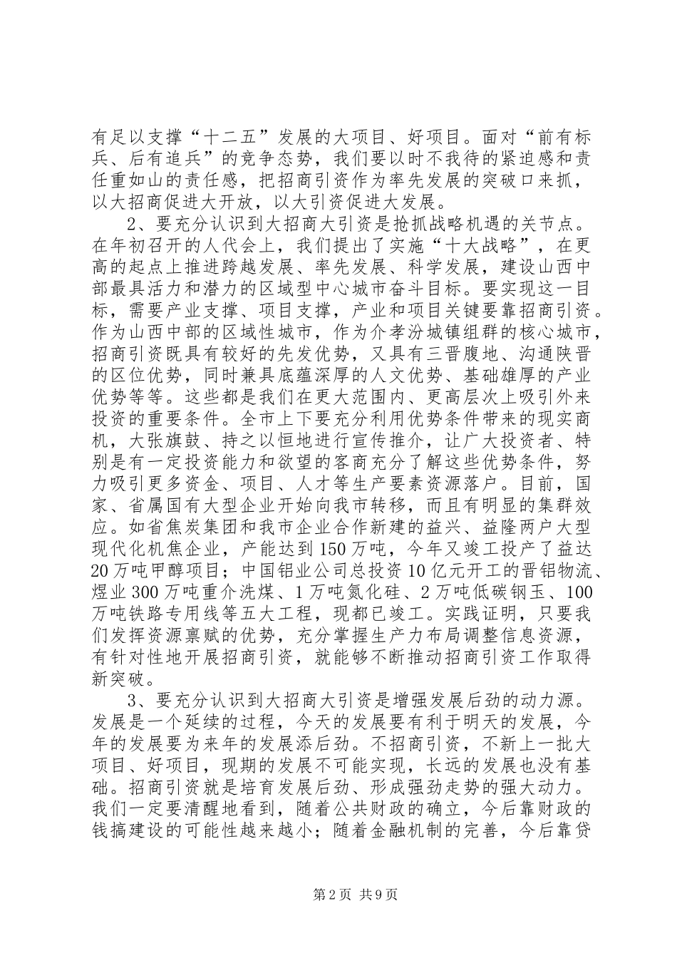 招商引资及环境警示教育发言_第2页