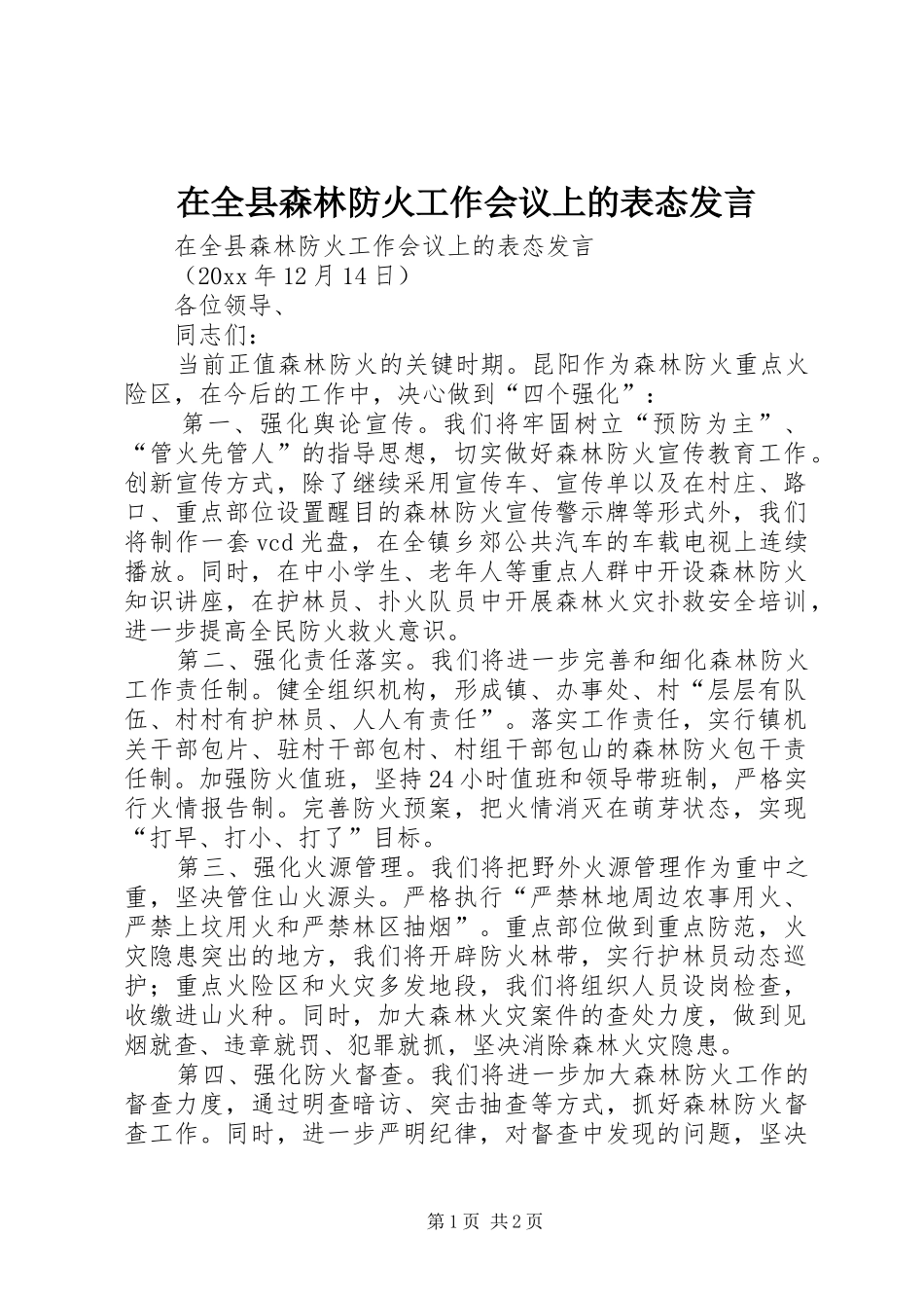 在全县森林防火工作会议上的表态发言稿_第1页