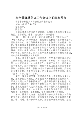在全县森林防火工作会议上的表态发言稿