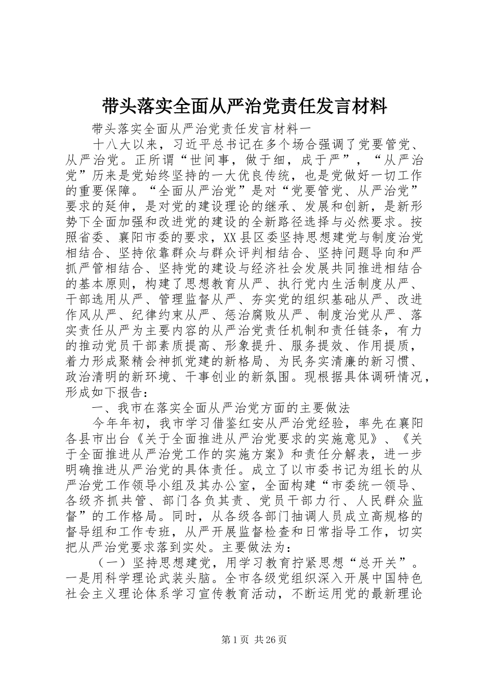 带头落实全面从严治党责任发言材料致辞_第1页