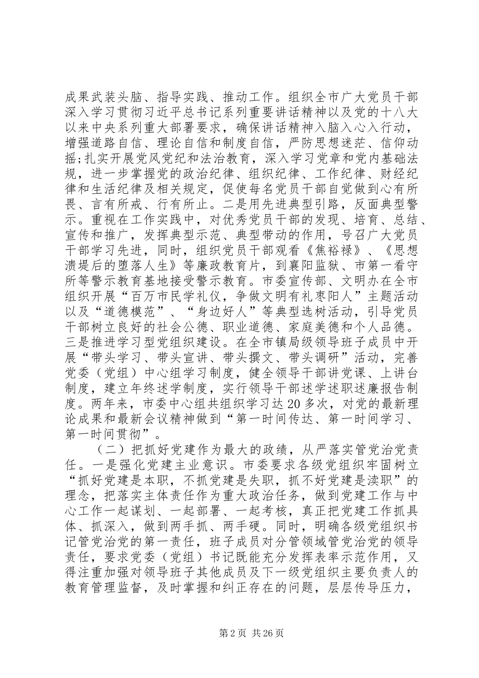 带头落实全面从严治党责任发言材料致辞_第2页