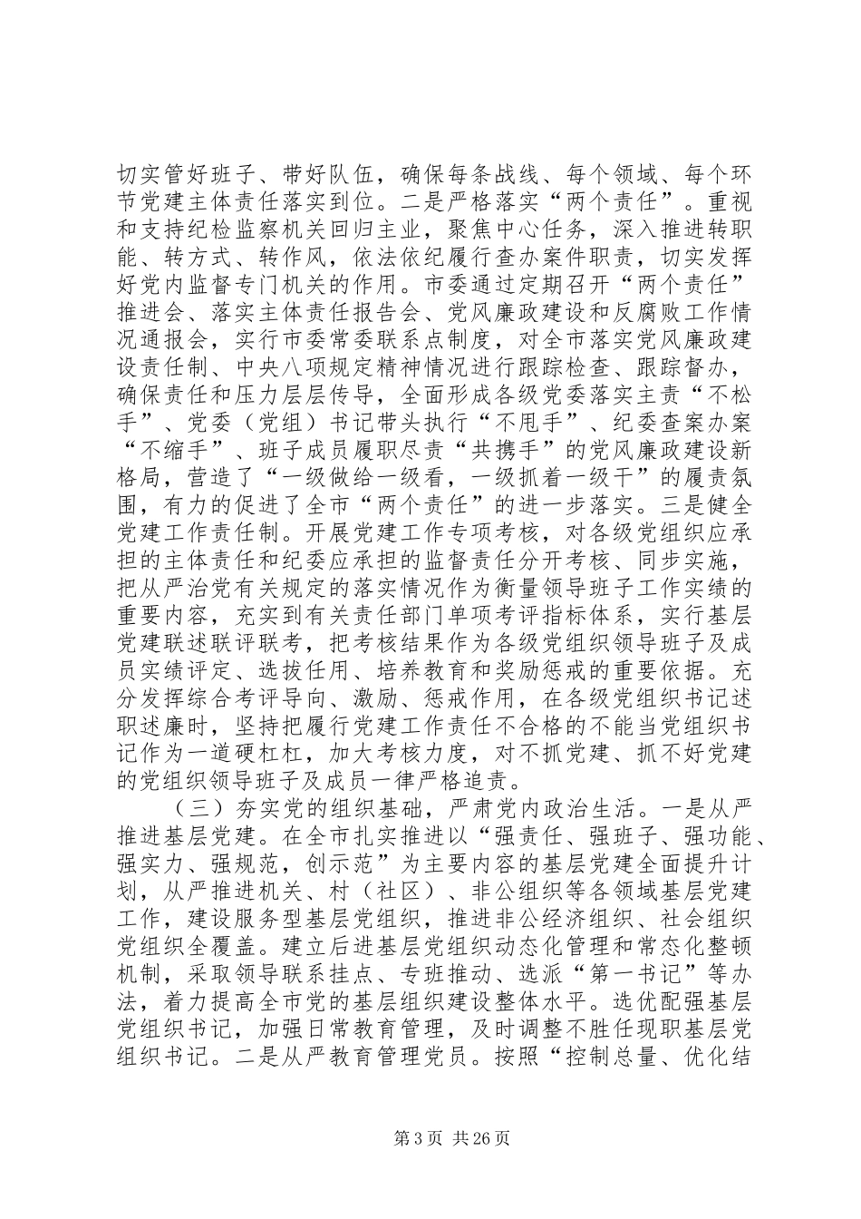 带头落实全面从严治党责任发言材料致辞_第3页